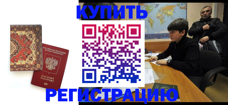 временная прописка в Мурманске