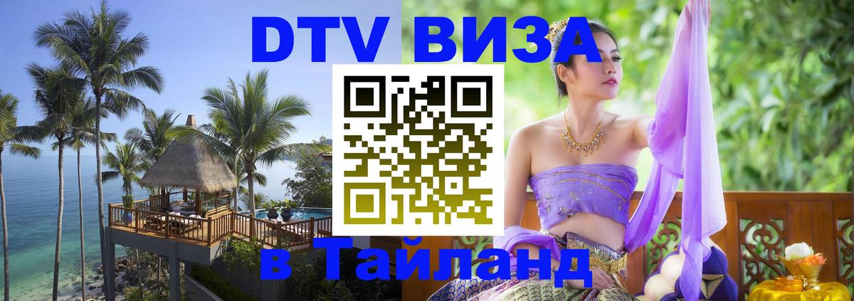 Visa ДТВ Тайланд помощь Мурманск 