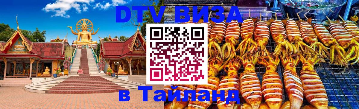 Виза ДТВ на 5 лет в Тайланд 