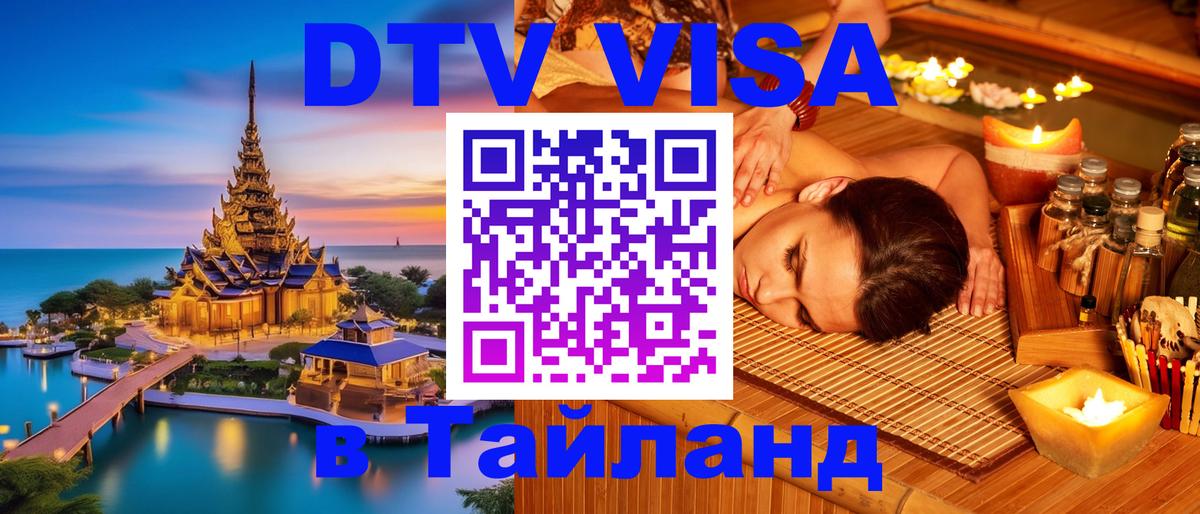 Цены на DTV визу в Таиланд — пакеты услуг, достаточно даже паспорта - 03.10.2025 
